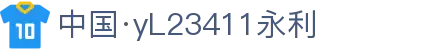 中国·yl23411(永利)集团官网-Officialwebsite